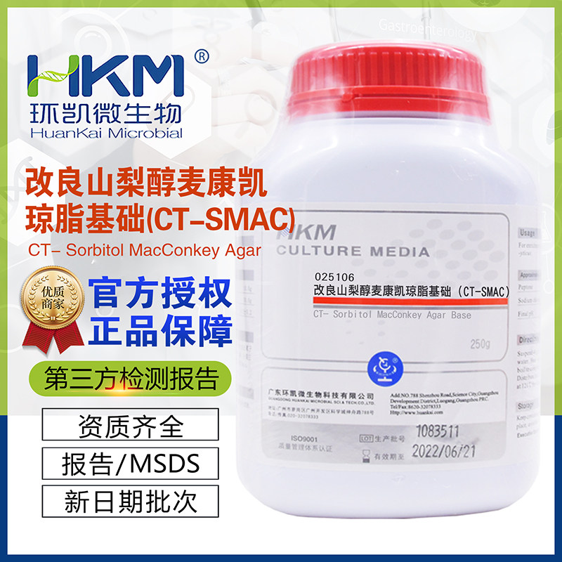 改良山梨醇麦康凯琼脂基础(CT-SMAC)025106干粉BR250g/瓶广东环凯