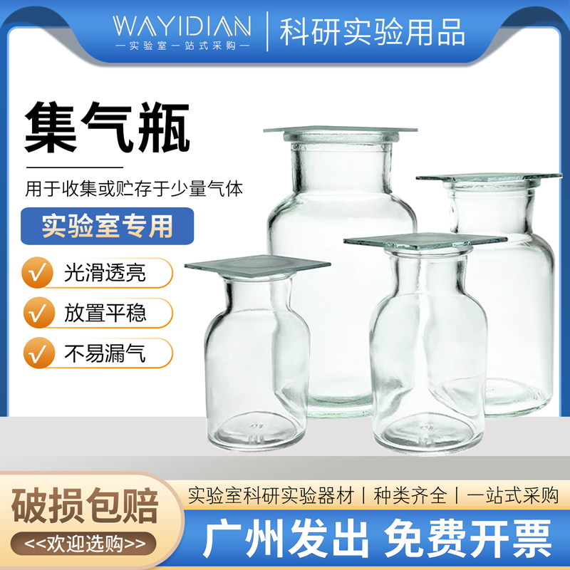 集气瓶60ml125ml250ml500ml配套磨砂玻璃片气体收集瓶实验耗材