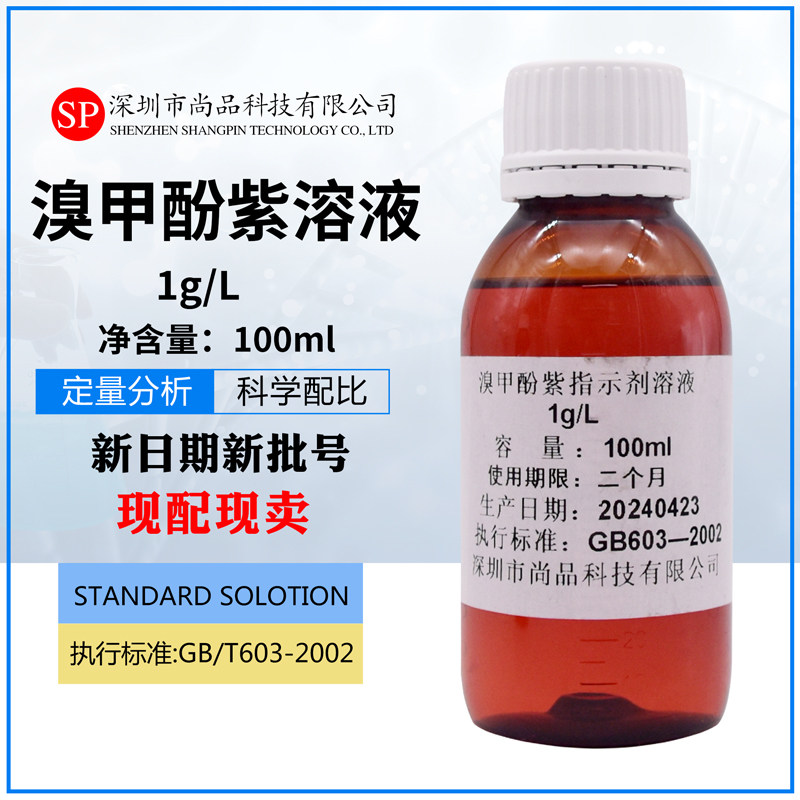 溴甲酚紫指示剂溶液100ml/瓶1g/L科研实验深圳尚品正品包邮开票