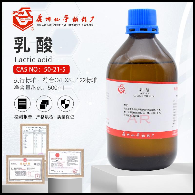 乳酸分析纯AR500ml（约600g/瓶）实验室化学试剂包邮开票广州广试
