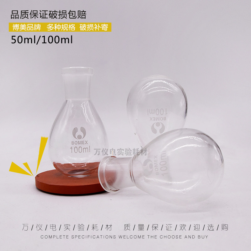 茄形烧瓶旋转蒸发瓶茄子瓶50ml/100ml/250ml标口磨砂24#茄型瓶