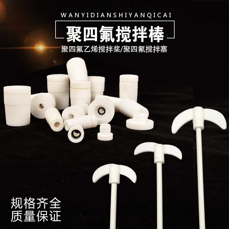 聚四氟乙烯搅拌桨30/35/40/45/50/60/70cm搅拌棒 聚四氟搅拌塞