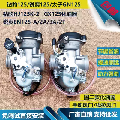 The application of Haojue suzuki wang zuanbao HJ125K-2 rui shuang EN125-A 2A 3A 2F GX125 carburetor