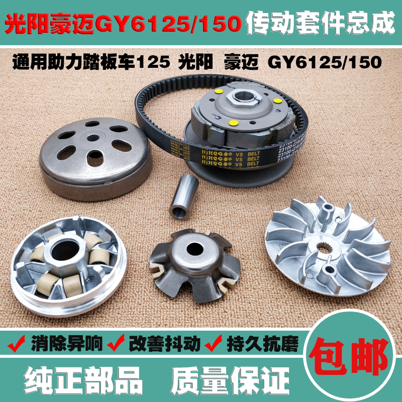 Boost Scooter Haumai GY6125 150 Imitation Ghost Fire Blessing FRONT DRIVE BELT CLUTCH ASSEMBLY