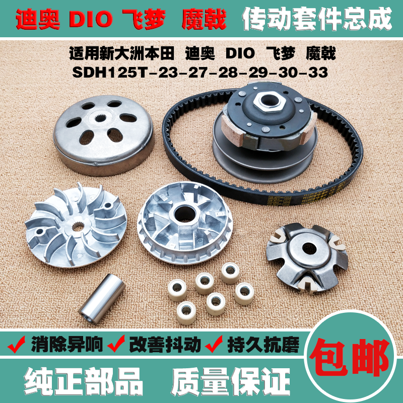 Dio DIO Fly Dream Dear SDH125T-23 27 28 29 30 Pre-drive Disk rear belt clutch