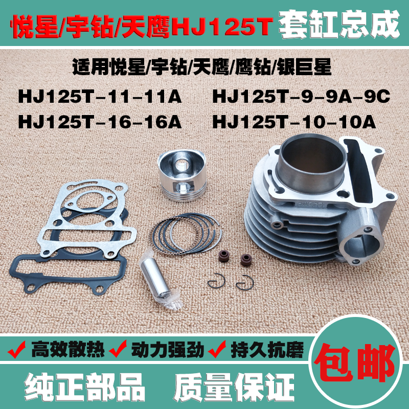 Suitable for Haojah Yuexing Xingyu Diamond Hawk Silver Silver Superstar HJ125T-9C 10A 11 16 Set Piston Ring Cylinder Middle Cylinder