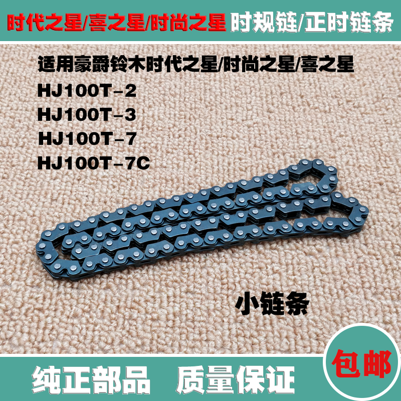 Suitable for Suzuki era star HJ100T-2-3-7 fashion star hi star timing chain small chain timing chain