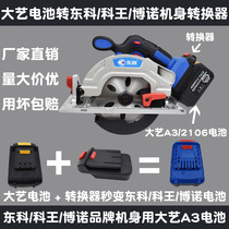 Dongke Wang Bono Xiaogu iron shark electric wrench electric circular saw angle grinder to big art battery converter