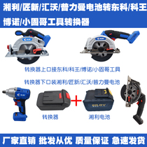 Xiangli Craftsman Xinhui Wopriman 20V battery to Dongke Wang Bono Xiaogu chainsaw wrench converter