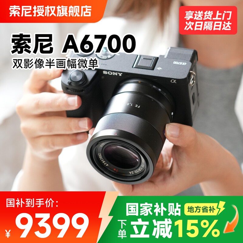 【15% National Subsidy in Multiple Regions】Sony A6700 Camera Ilce-6700 Digital Camera Daqu Flagship Store