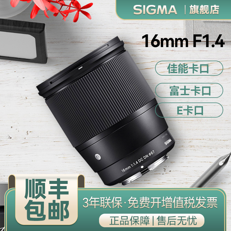 (Foxmouth Spot) Sigma Seaworthiness 16mm F1 4 DC DN wide-angle Large aperture portrait Dinggio Half Painted Amplitude Micro Single Eye Camera Lens Sony Mouth Canon Foxmouth Apply