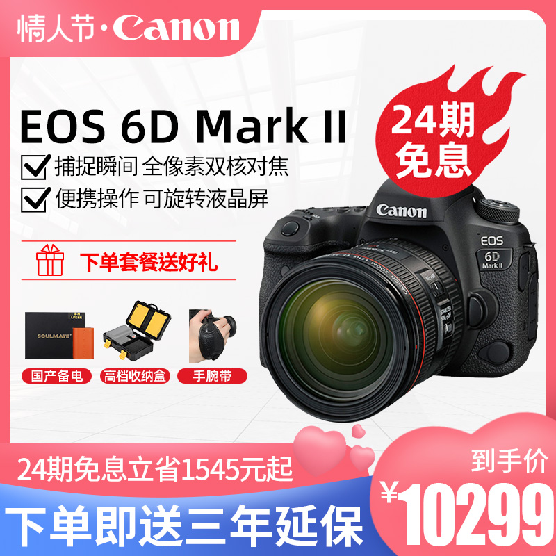(24 issues of interest-free) Bank of China Canon EOS 6D Mark II 6D2 set of professional-grade advanced full-frame SLR HD digital travel camera