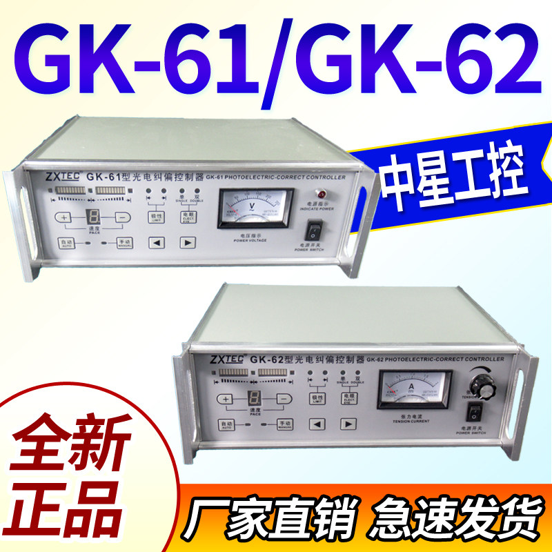 瑞安中星工控ZXTEC GK-61型光电自动纠偏控制器GK-62带张力调节