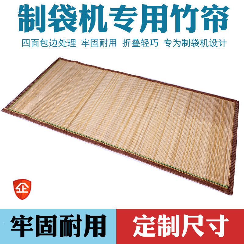 诺德制袋机专用竹帘 竹席 后送料放料收紧帘子 折叠 凉席支持定制