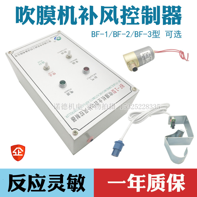 诺德吹膜机配件全自动补风控制器BF-1型自动补气装置吹膜宽度控制