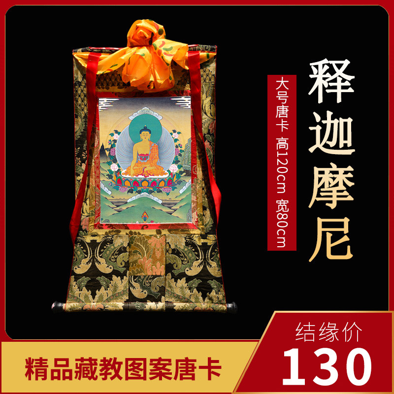Sakyamuni Donka Tibet artisanal hand-painted hanging painting Tibetan Buddhist supplies Town mansion indoor large number high 120cm