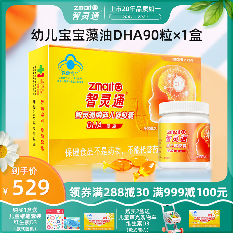 Zhilingtong children's algae oil DHA Infant soft capsule Baby puzzle Seaweed oil Newborn baby nutrition