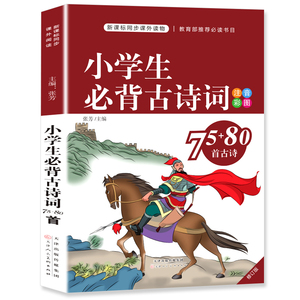 《小学生必背古诗词75+80首》注音版