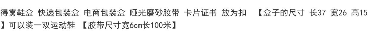 картон 得雾鞋盒 快递包装盒 电商包装盒 哑光磨砂胶带 卡片证书 放为扣
