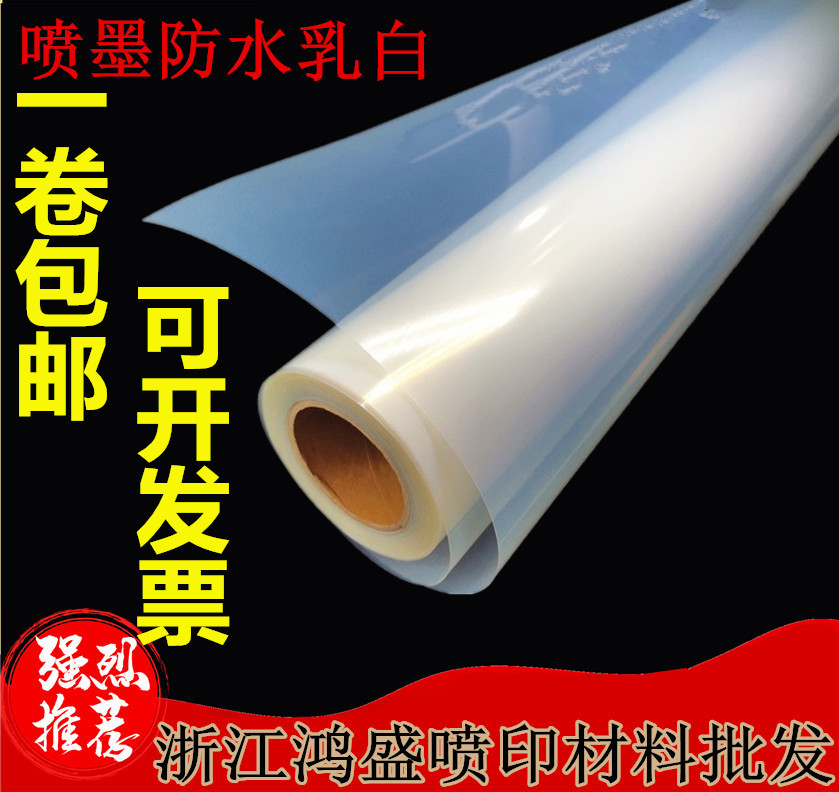 Inkjet waterproof transparent printing film Milky white film plate printing film screen printing film