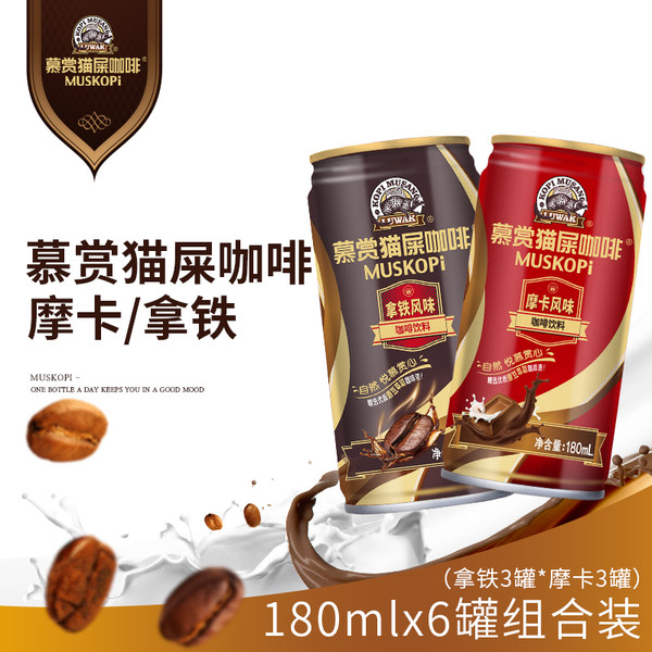 慕赏 猫屎即饮咖啡饮料 180ml*6罐  天猫优惠券折后￥16.69包邮（￥31.69-15）