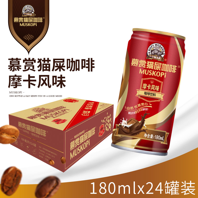 慕赏 猫屎咖啡饮料 摩卡风味 180ml*24罐 双重优惠折后￥64包邮