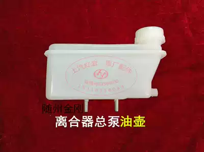 SAIC Hongyan Suizhou Old King Kong original accessories clutch master cylinder plastic oil bottle oil tank cylinder