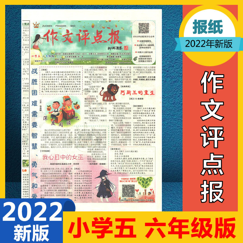 Composition Review Newspaper Primary School Grade 5 and 6 Edition Primary School Students' Chinese Composition Guidance Newspaper January-June 2022