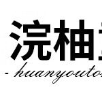 浣柚童装