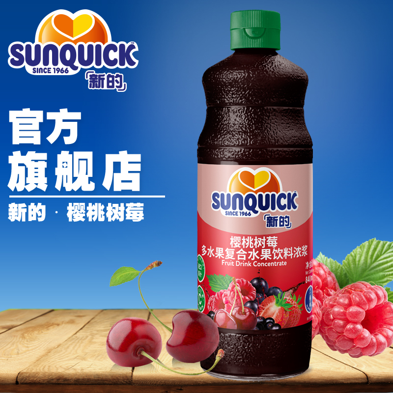 (Official direct) Sunquick New concentrated raspberry cherry juice 840ML large cherry cranberries