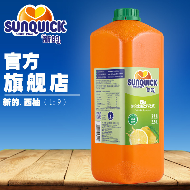 (Official direct) Sunquick New grapefruit juice concentrate 2 5L cocktail accessories