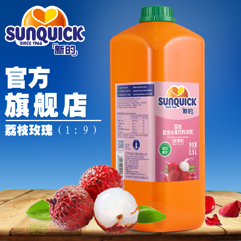 Official direct direct Sunquick new concentrated lychee rose juice 2 5L concentrated fruit juice cocktail accessories