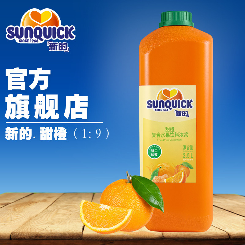 (Official direct) Sunquick New concentrated sweet orange juice 2 5L cocktail accessories