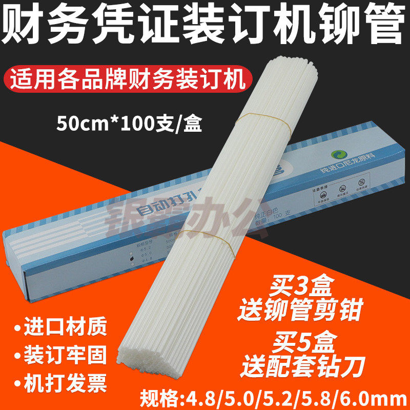 Deli 3888 binding tube 4 8 5 0 5 2 5 8 6 0mm Financial bill binding machine riveting tube Nylon tube