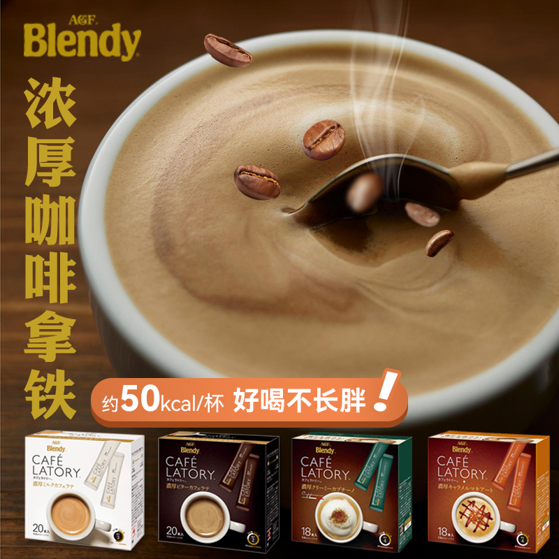 Japan imported agf blendy Brandy instant coffee mellow slightly bitter milk caramel hazelnut bar latte