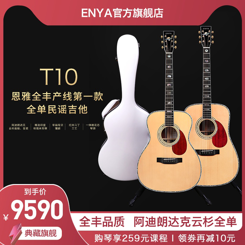 Enya flagship store Enya Quanfeng tribute series T10 full veneer folk guitar 41 inch professional performance electric box