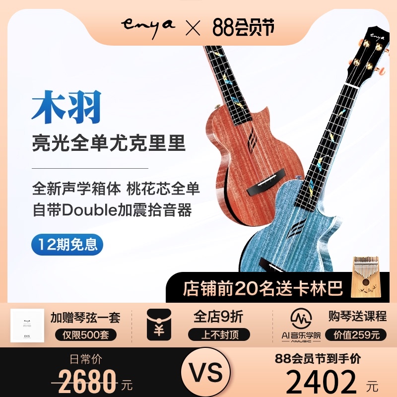 Enya Enya Wood feather one-piece plus shock full single Ukulele Peach core beginner electric box Female Male