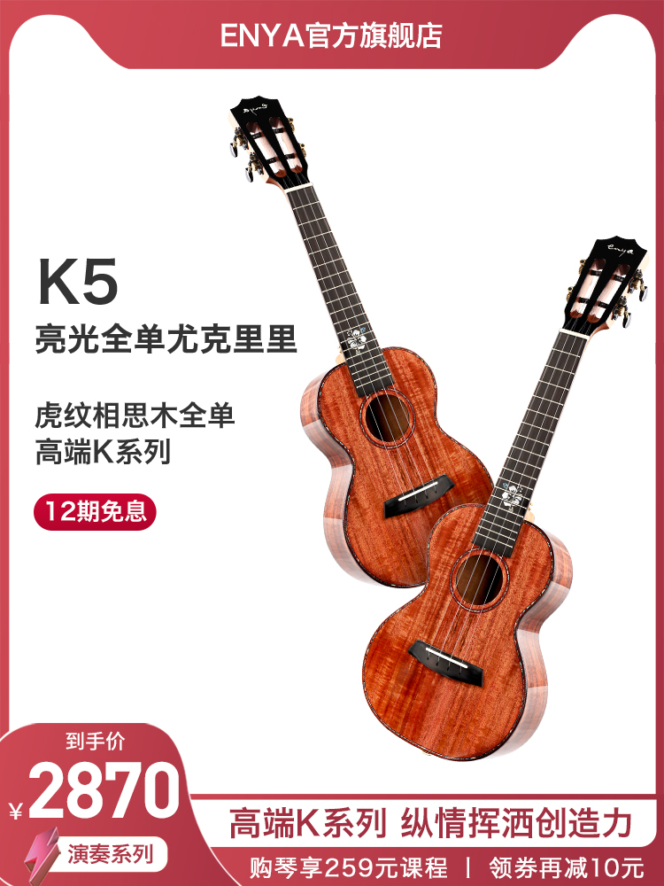 Enya Enya K5 Acacia wood full veneer Ukulele full veneer 23 inch finger bomb Ukulele Female Male