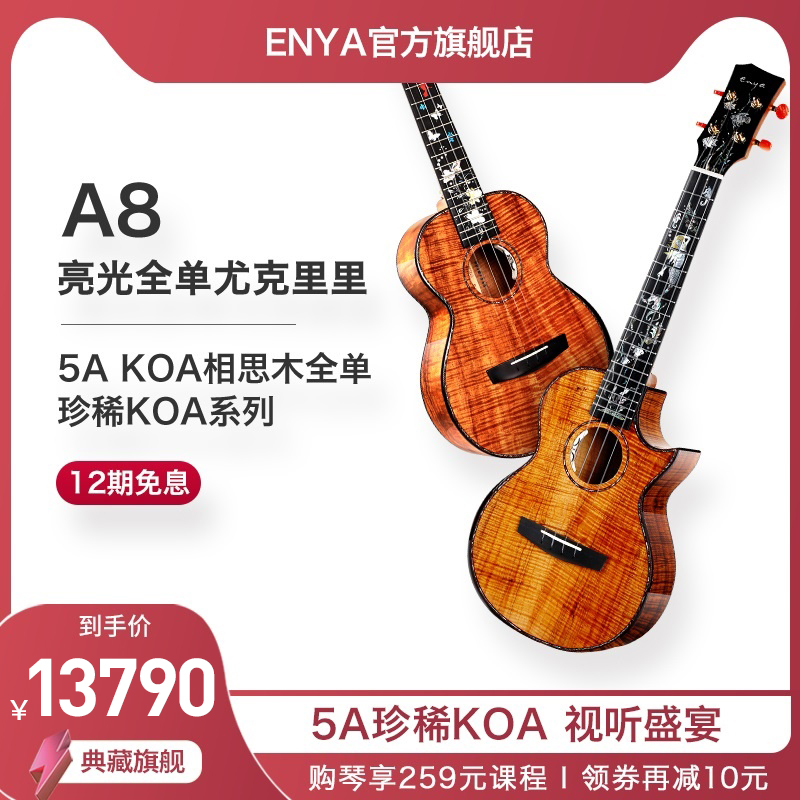 Enya flagship store Enya custom series A8 Hawaiian acacia wood KOA full veneer ukulele ukulele
