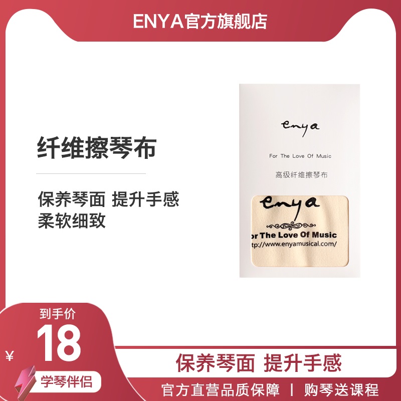 Enya official flagship store ukulele small guitar wipe cloth ukulele cleaning cloth