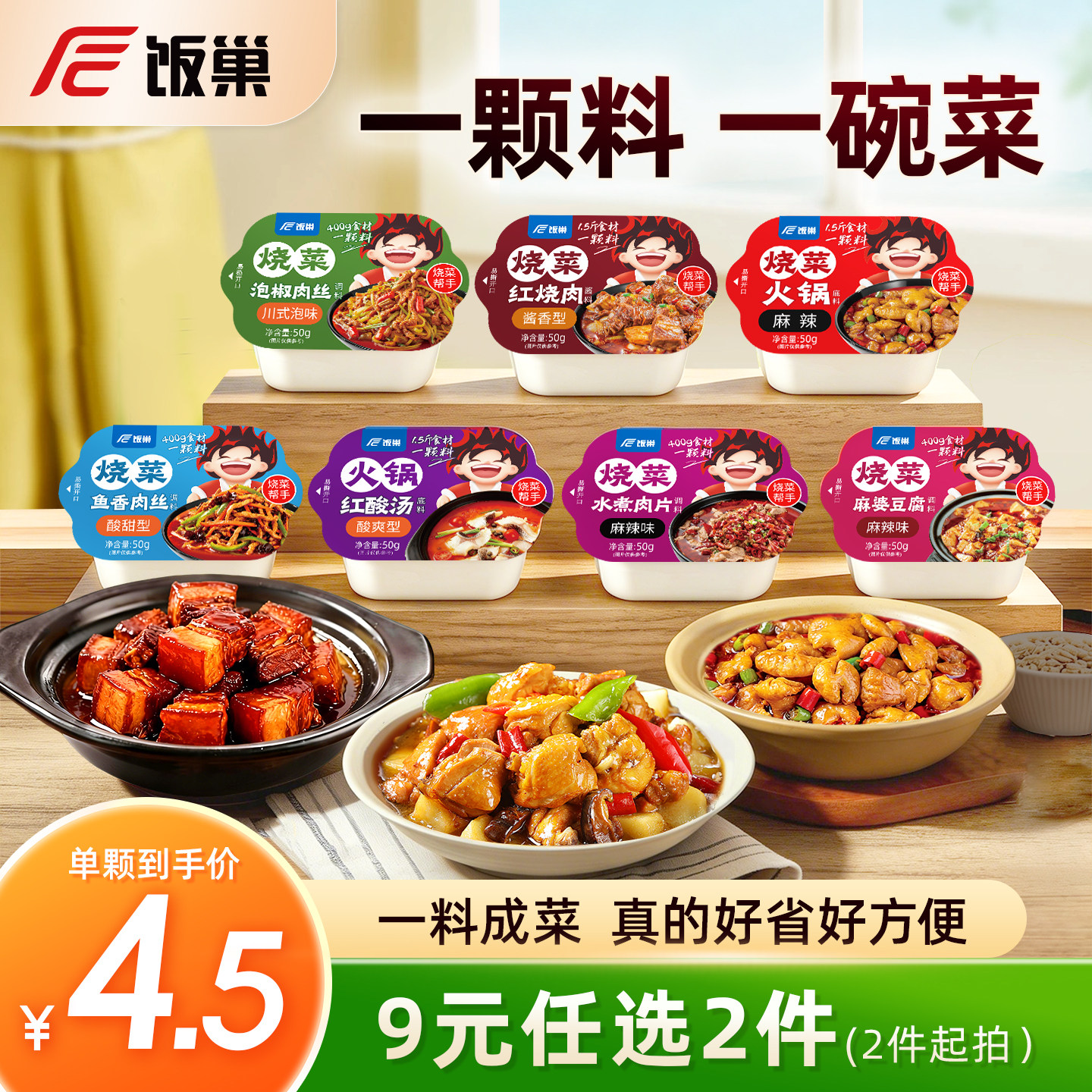 【地道川菜】饭巢正宗宫保鸡丁鱼香肉丝酱料包麻婆豆腐红烧肉调料