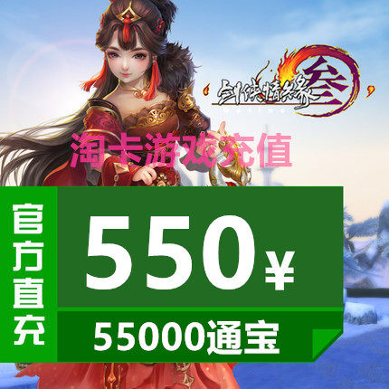 Kingsoft One Card 550 yuan Swordsman Love 3 Swords Three Swords Net 3 Links Baojian Net Three Links Bao 55000 Automatic Recharge