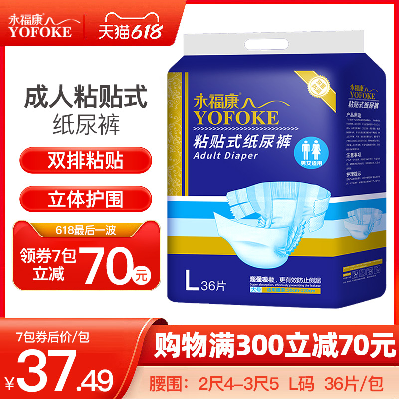 Yongfukang adult diapers, elderly diapers, men and women, old people, sticky diapers, non-pull-up pants, 36 pieces