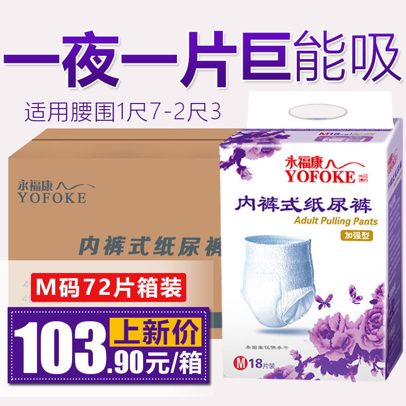 永福康成人拉拉裤老年纸尿裤老人尿不湿男女护理垫纸尿片72片M码