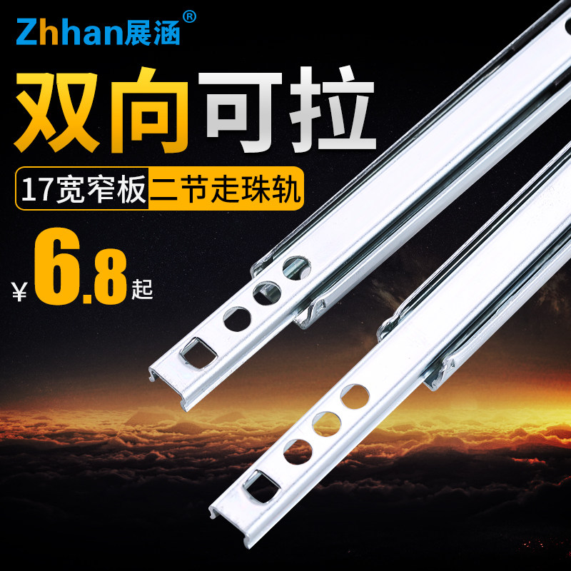 Zhanhan 17MM wide bead slide narrow drawer track two sections of rail iron integral cabinet chute 2 sections OF two-way chute