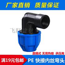 PE quick-connect internal teeth elbow black PE tap water supply pipe fittings quick joint non-hot melt