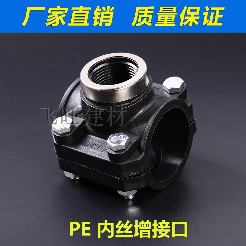 PE water pipe increase interface PE inner wire inner tooth repair PE pipe 4 points 6 points 1 inch water horse saddle PE pipe fittings