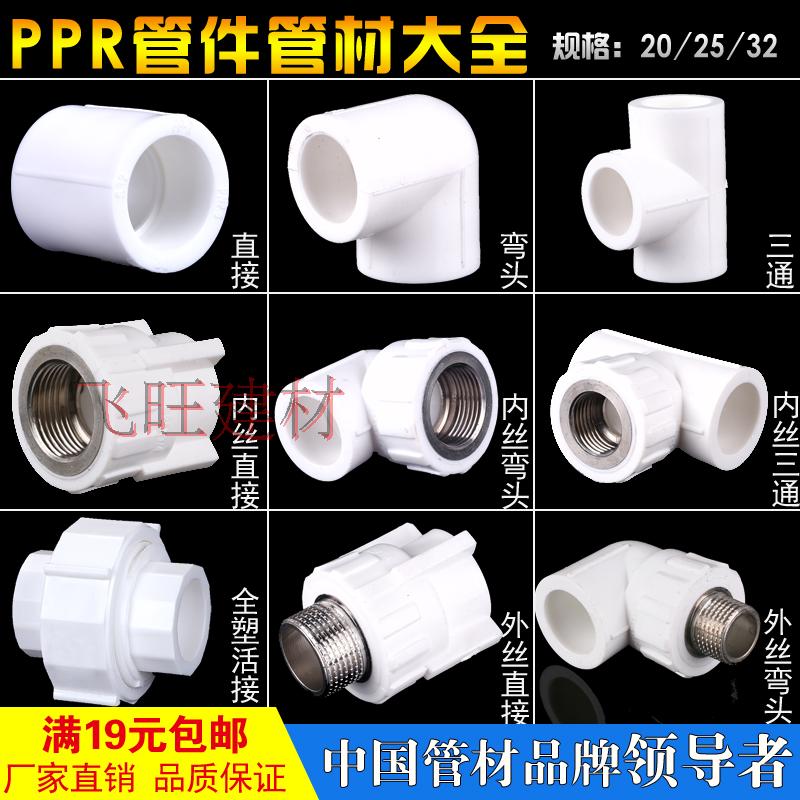 4 minutes 20 6 points 25 32PPR cold and hot water pipe fittings external wire internal wire Direct elbow tee