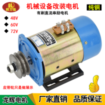 Electric motor mechanical equipment retrofit high and low rev DC motor 48v60v72v with belt pulley motor motor