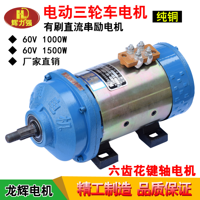 Longhui electric tricycle motor Six-tooth spline shaft brushed DC series motor 48V60V brushed motor